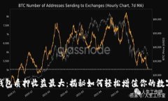 小狐钱包质押收益最大：