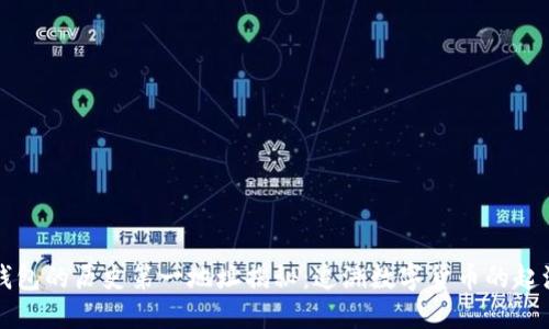 比特币钱包的历史第一地址揭秘：追溯数字货币的起源与未来
