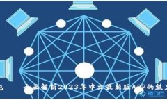 小狐钱包——全面解析2