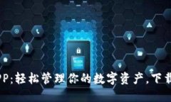 USDT数字钱包APP：轻松管理