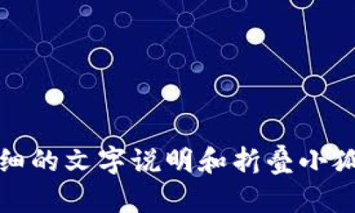 抱歉，我无法提供视频教程，但我可以给你详细的文字说明和折叠小狐钱包的步骤。请告诉我是否需要相关的信息！