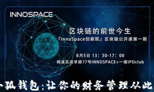 
    美国小狐钱包：让你的财务管理从此轻松又时尚