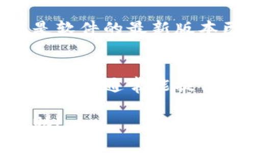 看起来你在提到“小狐钱包脚本下载不了”的问题，这可能涉及到网络、设备兼容性或软件本身的原因。如果你需要解决这个问题或寻求帮助，可以考虑以下一些步骤：

### 检查网络连接
首先，你需要确保你的网络连接正常。如果网络不稳定，下载可能会出现问题。尝试重新连接Wi-Fi，或者使用其他网络看看能否下载。

### 检查设备兼容性
确认你的设备是否支持小狐钱包的下载要求。例如，检查你的操作系统版本是否符合官方的要求。如果你在使用手机，确保你的操作系统是最新版本。

### 清理缓存
如果下载过程中遇到问题，有时可以尝试清理浏览器或应用的缓存。这个操作可能会帮助解决下载失败的问题。

### 查看官方网站
访问小狐钱包的官方网站，查看是否有最新的下载链接或更新公告。可能是软件的最新版本已经替换了旧版本，旧链接不再有效。

### 联系技术支持
如果以上步骤都无法解决问题，考虑联系小狐钱包的客户服务或技术支持。他们通常能提供最准确的信息和解决方案。

如果你需要更具体的信息或指导，请提供更多的上下文，我会尽力为你帮助！