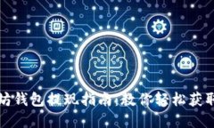 以太坊钱包提现指南：教