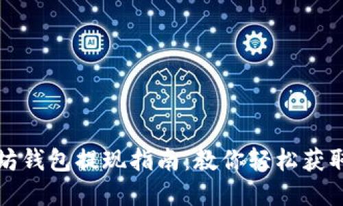 以太坊钱包提现指南：教你轻松获取资金