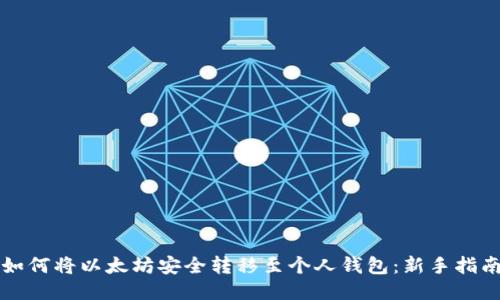如何将以太坊安全转移至个人钱包：新手指南