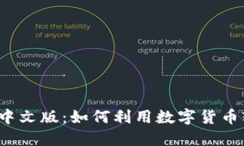 小狐钱包IOS手机中文版：如何利用数字货币轻松管理你的财务