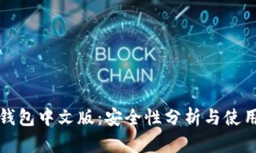 小狐钱包中文版：安全性分析与使用指南