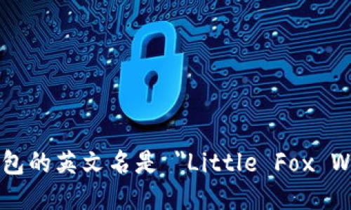 小狐钱包的英文名是 