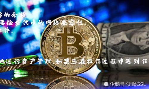 要在小狐钱包中添加Mojaik，您可以按照以下步骤进行操作。这些步骤将引导您如何在小狐钱包中添加Mojaik，并确保使用顺畅。请注意，您可能需要确保已在设备上安装最新版本的小狐钱包应用。以下是操作步骤：

### 步骤一：下载并安装小狐钱包

如果您尚未安装小狐钱包，请访问您设备的应用商店（如Apple App Store或Google Play Store），搜索“小狐钱包”并下载。安装完成后，打开应用并注册或登录您的账户。

### 步骤二：找到“添加资产”选项

在小狐钱包的主界面，通常会有一个“添加资产”或“资产管理”选项。点击此选项，您将能够管理您的钱包资产，包括添加新的代币。

### 步骤三：搜索Mojaik

在“添加资产”界面，您会看到一个搜索框。在此框中输入“Mojaik”，然后点击搜索按钮。如果Mojaik代币在小狐钱包的列表中显示，您可以继续下一步。

### 步骤四：添加Mojaik到您的钱包

找到Mojaik后，点击该代币旁边的“添加”按钮。确认添加后，您将看到Mojaik成功添加到您的钱包中。 

### 步骤五：查找您的Mojaik资产

返回主界面，您应该能够看到您的Mojaik资产已经显示在钱包中。如果您没有看到，请确保您已成功添加并刷新资产列表。

### 注意事项

1. **手续费**：添加Mojaik代币可能需要支付一些手续费，请确保您的钱包中有足够的余额。
2. **网络支持**：确保Mojaik是在小狐钱包支持的网络上。如果不在列表中，可能需要检查代币的网络兼容性。
3. **安全性**：确保您从官方网站或可靠的渠道下载小狐钱包，以避免下载到恶意软件。

### 总结

以上是如何在小狐钱包中添加Mojaik代币的基本步骤。希望这些步骤能帮助您顺利地进行资产管理。如果您在操作过程中遇到任何问题，建议查阅小狐钱包的官方支持文档或相关论坛，获取更多的信息和帮助。

如果您还有其他相关问题，欢迎随时提问！