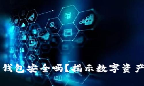 以太坊在线钱包安全吗？揭示数字资产存储的秘密