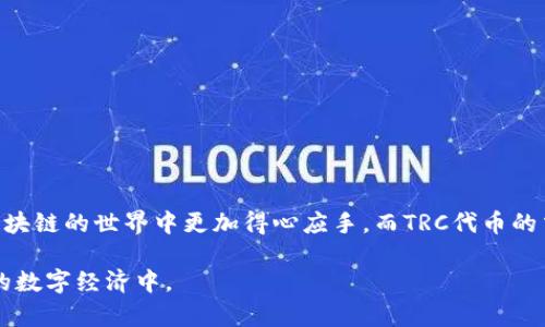 在回答你关于“小狐钱包怎么添加TRC”的问题之前，我们先来了解一下小狐钱包和TRC是什么，以及它们之间的关系。

什么是小狐钱包？
小狐钱包是一款数字货币钱包，它提供了安全、便捷的资产管理服务。用户可以使用这个钱包存储、转账和交易各种数字货币。钱包的设计通常关注用户体验，力求简单易用，适合各类数字货币爱好者。

TRC是什么？
TRC（Tron Request for Comment）是一种在Tron网络上使用的代币标准，类似于以太坊的ERC标准。TRC-20是TRC标准中最常用的，它允许开发者在Tron区块链上创建自己的代币，并赋予它们独特的功能和属性。在加密货币生态系统中，TRC代币的使用越来越广泛，许多项目选择在Tron网络上发行代币，这大大增加了其市场认可度。

小狐钱包如何添加TRC？
想要在小狐钱包中添加TRC代币，通常需要按照以下步骤进行：

h4第一步：下载并安装小狐钱包/h4
如果你还没有安装小狐钱包，可以前往官方渠道下载并安装。确保从官方网站下载，以避免安全风险。安装完成后，打开钱包并进行基础设置，例如备份助记词，确保你的资产安全。

h4第二步：创建或导入钱包/h4
如果你是第一次使用小狐钱包，可以选择创建一个新的钱包。按照提示完成设置。如果你已经有了钱包，可以通过助记词或私钥导入旧钱包。

h4第三步：找到添加代币的选项/h4
在小狐钱包的主界面，通常会有一个“添加代币”或“资产管理”的选项。点击进入这个选项，你将看到可以选择的各种代币类型。

h4第四步：选择TRC代币/h4
在可添加的代币列表中，寻找TRC或TRC-20相关的代币。如果你找不到目标代币，可能需要手动输入合约地址。这个合约地址可以在Tron的区块链浏览器上获取。

h4第五步：确认添加代币/h4
在选择并确认添加代币之前，请仔细检查合约地址的准确性。确认无误后，点击“添加”按钮，系统会自动将该代币添加到你的钱包中。

h4第六步：资产管理与交易/h4
成功添加代币后，你可以在钱包界面查看你的TRC资产。此后，你可以进行转账、交易等操作，充分利用小狐钱包的功能。

注意事项
在使用小狐钱包添加TRC代币时，有几个注意事项：
ul
    listrong安全性至上：/strong确保你下载的是官方版本，保护好助记词和私钥，不要随意分享。/li
    listrong合约地址准确：/strong添加代币时一定要检查合约地址，错误的合约地址可能导致资产丢失。/li
    listrong市场动态：/strong时刻关注TRC代币的市场动态，以便做出及时的交易决策。/li
/ul

总结
通过以上的步骤，你可以顺利地在小狐钱包中添加TRC代币。小狐钱包作为一种便捷的数字资产管理工具，为用户提供了多种功能，让用户能够在区块链的世界中更加得心应手。而TRC代币的交易和使用，为用户提供了更多的选择和机会。

随着数字货币的不断发展，更加完善的钱包功能会不断涌现。希望在你使用小狐钱包的过程中，能够获取到丰富的投资体验，参与到这个日益壮大的数字经济中。