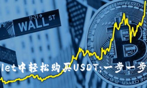 如何在Trust Wallet中轻松购买USDT：一步一步教你玩转数字资产