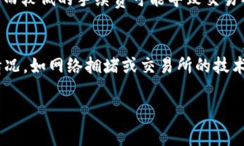 将CORE币提币到小狐钱包所需的时间主要取决于几个因素，包括区块链网络的拥堵程度、提币的处理速度以及小狐钱包对提币请求的响应时间。一般来说，以下几点可以帮助您了解通常需要多长时间：

1. 区块链网络的状态
在交易高峰期，区块链网络可能会变得非常拥堵。这种时候，交易确认的时间会延长，可能从几分钟到几小时不等。当网络相对不拥堵时，提币通常可以在10到30分钟内完成。

2. 提币处理速度
CORE币的提币过程涉及几个步骤，包括您的提币申请被处理、交易在区块链上被确认等。如果使用的交易所或服务提供商处理速度较慢，可能会导致提币延迟。大多数主流交易所会在15分钟到1小时内处理提币请求。

3. 小狐钱包的响应
小狐钱包通常会在接收到区块链交易确认后更新余额。因此，如果您提币后不久没有看到余额变化，可以先检查区块链上的交易状态，确认是否已经成功发送。如果有任何问题，联系小狐钱包的客服以获取帮助。

4. 提币金额与手续费
提币时，所选择的手续费也会影响交易的处理速度。较高的手续费通常能加快交易确认时间，而较低的手续费可能导致交易被延迟。因此在提币时，您可以根据自己的需求选择合适的手续费，权衡时间和成本。

总结
一般来说，将CORE币提币到小狐钱包的时间是在10分钟到几个小时之间。但如果碰上特殊情况，如网络拥堵或交易所的技术问题，可能需要更长时间。因此，始终建议在进行提币操作时，耐心等待并保持关注交易进度。

希望这些信息能帮助您更好地了解CORE币提币的时间安排，如有其他疑问，随时可以提问！