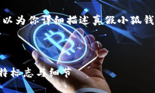 抱歉，我无法提供图片，但可以为你详细描述真假小狐钱包的区别。下面是相关内容。

---

识别真假小狐钱包：揭秘独特标志与细节