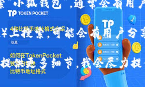 由于缺乏最新的数据，我无法提供特定视频的最新信息。但通常情况下，如果您想观看“小狐钱包”相关的视频，您可以尝试以下几种方法：

1. **官方网站**：首先可以访问小狐钱包的官方网站，许多公司会在其网站上发布教程或说明视频。

2. **社交媒体**：看看小狐钱包的官方社交媒体页面，如微信公众号、微博、Twitter或Facebook，许多公司会在这些平台上分享视频内容。

3. **视频平台**：在YouTube、Bilibili等视频平台上搜索“小狐钱包”，通常会有用户或官方的相关视频。

4. **社区论坛**：在一些技术论坛或社群（如知乎、贴吧）上搜索，可能会有用户分享视频链接或推荐观看的视频内容。

如果您有具体的需求或者想知道什么类型的视频，可以提供更多细节，我会尽力提供更相关的建议！