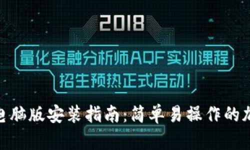 MetaMask电脑版安装指南：简单易操作的加密钱包设置