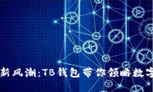区块链钱包新风潮：TB钱包带你领略数字资产的未来