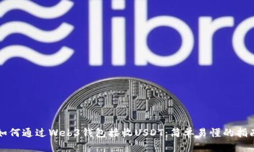 如何通过Web3钱包接收USDT：简单易懂的指南