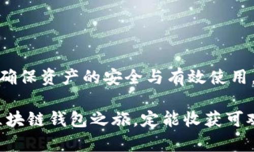 区块链钱包能否继续使用的问题，实际上取决于多个因素。首先，我们需要了解区块链钱包的功能和如何适应不断变化的市场。下面将针对这一话题详细探讨。

### 区块链钱包介绍

什么是区块链钱包？
区块链钱包是用于存储、发送和接收数字货币（如比特币、以太坊）的应用程序或设备。它们的工作原理是通过区块链网络验证和记录交易。区块链钱包大致可以分为热钱包和冷钱包两种类型。

热钱包和冷钱包的区别
热钱包通常是在线的，便于随时随地访问资金，但也更加容易受到黑客攻击。冷钱包则是离线存储，更加安全，但相对使用不便。

### 区块链钱包的持续使用现状

当前市场状态
如今的数字货币市场波动较大，随着加密货币的普及，区块链钱包的需求仍然存在。近年来，不仅是个人用户，越来越多的企业也开始采用区块链技术，借助数字资产进行投资与交易。这说明，区块链钱包依然在不断发展与演变。

技术更新与安全性
区块链技术也在不断更新，以满足更高的安全性和更快的交易速度。例如，最近的很多钱包都引入了多重签名功能，增加了安全防护层。而且许多钱包应用已经集成了更友好的用户界面，使非技术用户也能轻松使用。

### 区块链钱包的法律与合规问题

合规性如何影响使用？
各国政府对数字货币的监管政策不断变化，这对区块链钱包的合法性及使用产生了深远影响。在某些国家，交易所和钱包服务提供方需遵循反洗钱（AML）和客户身份识别（KYC）的规定，这可能使某些钱包在特定地区受限。然而，这也推动了合规钱包的出现，它们更注重透明度与合法性，为用户提供更加安全的使用体验。

### 如何选择一个合适的区块链钱包？

选择钱包的要素
在众多区块链钱包中，如何选择一个合适的呢？以下几个要素可以帮助你做出决定：
ul
    listrong安全性：/strong选择具备良好安全记录、拥有多重安全防护措施的钱包。/li
    listrong易用性：/strong界面友好、操作简单，适合自己的使用需求。/li
    listrong支持的币种：/strong确认所需的数字资产是否在钱包中受支持。/li
    listrong社区支持：/strong活跃的用户社区与客服支持可以提供额外帮助。/li
/ul

### 结论

区块链钱包的未来
综合来看，区块链钱包仍然能够使用，且在不断适应市场需求。然而，用户在使用之前需要仔细研究和评估相关风险，谨慎选择适合自己的钱包，以确保资产的安全与有效使用。

无论未来如何，区块链与钱包技术的持续进步都将推动整个行业的发展。就像一把双刃剑，它既带来机遇，也伴随风险。保持警惕，做足功课，你的区块链钱包之旅，定能收获可观的回报。