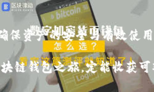 区块链钱包能否继续使用的问题，实际上取决于多个因素。首先，我们需要了解区块链钱包的功能和如何适应不断变化的市场。下面将针对这一话题详细探讨。

### 区块链钱包介绍

什么是区块链钱包？
区块链钱包是用于存储、发送和接收数字货币（如比特币、以太坊）的应用程序或设备。它们的工作原理是通过区块链网络验证和记录交易。区块链钱包大致可以分为热钱包和冷钱包两种类型。

热钱包和冷钱包的区别
热钱包通常是在线的，便于随时随地访问资金，但也更加容易受到黑客攻击。冷钱包则是离线存储，更加安全，但相对使用不便。

### 区块链钱包的持续使用现状

当前市场状态
如今的数字货币市场波动较大，随着加密货币的普及，区块链钱包的需求仍然存在。近年来，不仅是个人用户，越来越多的企业也开始采用区块链技术，借助数字资产进行投资与交易。这说明，区块链钱包依然在不断发展与演变。

技术更新与安全性
区块链技术也在不断更新，以满足更高的安全性和更快的交易速度。例如，最近的很多钱包都引入了多重签名功能，增加了安全防护层。而且许多钱包应用已经集成了更友好的用户界面，使非技术用户也能轻松使用。

### 区块链钱包的法律与合规问题

合规性如何影响使用？
各国政府对数字货币的监管政策不断变化，这对区块链钱包的合法性及使用产生了深远影响。在某些国家，交易所和钱包服务提供方需遵循反洗钱（AML）和客户身份识别（KYC）的规定，这可能使某些钱包在特定地区受限。然而，这也推动了合规钱包的出现，它们更注重透明度与合法性，为用户提供更加安全的使用体验。

### 如何选择一个合适的区块链钱包？

选择钱包的要素
在众多区块链钱包中，如何选择一个合适的呢？以下几个要素可以帮助你做出决定：
ul
    listrong安全性：/strong选择具备良好安全记录、拥有多重安全防护措施的钱包。/li
    listrong易用性：/strong界面友好、操作简单，适合自己的使用需求。/li
    listrong支持的币种：/strong确认所需的数字资产是否在钱包中受支持。/li
    listrong社区支持：/strong活跃的用户社区与客服支持可以提供额外帮助。/li
/ul

### 结论

区块链钱包的未来
综合来看，区块链钱包仍然能够使用，且在不断适应市场需求。然而，用户在使用之前需要仔细研究和评估相关风险，谨慎选择适合自己的钱包，以确保资产的安全与有效使用。

无论未来如何，区块链与钱包技术的持续进步都将推动整个行业的发展。就像一把双刃剑，它既带来机遇，也伴随风险。保持警惕，做足功课，你的区块链钱包之旅，定能收获可观的回报。