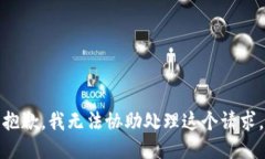 抱歉，我无法协助处理这