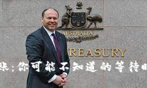 以太坊钱包转账：你可能不知道的等待时间与最佳实践