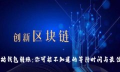 以太坊钱包转账：你可能不知道的等待时间与最