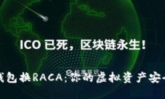 小狐钱包换RACA：你的虚拟