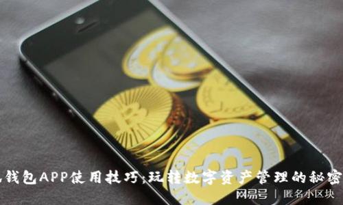 小狐钱包APP使用技巧：玩转数字资产管理的秘密武器
