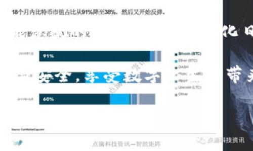 如何方便地将钱充入小狐钱包：跟随这个简单的指南！

在这个数字化时代，电子钱包的流行程度不断上升，而小狐钱包作为其中的佼佼者，为用户提供了便捷的支付和管理资金的方式。如果你也想了解怎么把钱充到小狐钱包里面，那就跟着我们一步一步来看看吧！

第一步：下载与注册小狐钱包

首先，在使用任何电子钱包之前，你需要下载小狐钱包的应用。无论你是iOS还是Android用户，都可以在相应的应用商店中搜索“小狐钱包”进行下载。下载安装后，打开应用并根据提示进行注册，提供必要的信息，如手机号、邮箱等，确保安全和便捷。

注册完成后，你可以在应用中设置个人信息，建议添加一个安全密码，确保账户安全。电子钱包的安全性是极其重要的，毕竟涉及到你的财务信息。

第二步：实名认证

为提高小狐钱包的使用安全性，你可能需要进行实名认证。这一步骤通常是为了确认你的身份，以防止欺诈行为。按照应用内的提示，上传身份证明材料并等待审核。虽说这一过程可能略显繁琐，但为了你的资金安全，认真对待总是有必要的。

第三步：链接支付方式

接下来，你需要选择一种合适的支付方式，将资金充入小狐钱包。一般来说，常见的支付方式包括：银行卡、支付宝、微信支付等等。在小狐钱包的“充值”或者“钱包”界面中，你可以看到相应的选项。

选择你最常用的支付方式，按照系统提示输入相关的信息，例如银行卡号、支付密码等。确保信息的正确性，避免在后续的资金转入过程中出现问题。

第四步：进行充值

一切准备就绪后，进入小狐钱包的充值界面，输入你想充入的金额，并确认支付。注意，很多电子钱包都有充值上限和手续费的规定，因此在操作前务必阅读相关信息，避免不必要的额外花费。

充值完成后，你会收到相关的确认信息，其中可能会包括充值成功的提示，以及账户余额的更新。查看你的钱包余额，确保金额到帐。如果充值未到账，检查一下你的支付记录，以及是否存在延迟的问题。

常见问题解析

在充钱的过程中，可能会遇到各种问题。比如：“我的充值为什么迟迟未到账？”、“支付时出现错误提示怎么办？”等等。遇到这些问题时，最好的做法是及时联系小狐钱包的客服。他们通常会在工作时间内提供及时的帮助，协助你解决问题。

小狐钱包的其他功能

除了方便的充值功能，小狐钱包还提供了多种实用功能。比如：转账、支付、记账和理财等。你可以利用这些功能来更好地管理你的财务，计划支出，甚至可以通过理财功能实现资产增值。这些附加功能使得小狐钱包不仅仅是一个简单的电子支付工具，而是一个全面的财务管理助手。

结语：体验数字化钱包的便捷与安全

总的来说，将钱充入小狐钱包是一件简单而快捷的事情。通过上述步骤，相信你已经掌握了基本的充值方法。不仅如此，让我们不能忽视的是，在这个数字化日益发展的时代，安全性和便利性尤为重要。因此，在使用小狐钱包时，一定要注意保护好个人信息，并定期检查账户的资金状况。

在享受电子支付带来的便捷时，别忘了保持警惕，避免由于操作不当而造成的损失。希望你在小狐钱包的使用过程中感受到便捷与安全，享受数字化生活带来的乐趣！

快速充钱到小狐钱包，掌握这几个步骤就够了！