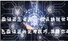 ### 小狐钱包验证器怎么用