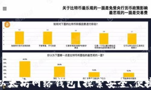 
如何选择适合你的以太坊网络钱包？探索安全、便捷与流行文化的结合