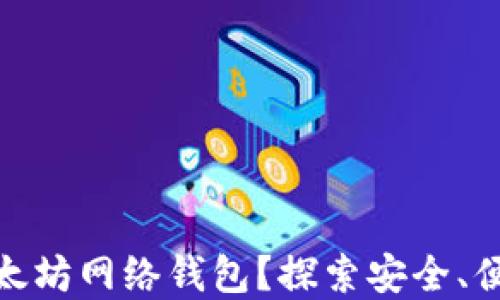 
如何选择适合你的以太坊网络钱包？探索安全、便捷与流行文化的结合