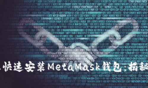 holding如何在电脑上快速安装MetaMask钱包：揭秘数字资产的安全之道