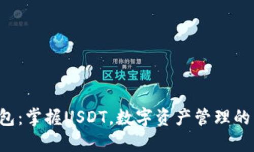 小狐钱包：掌握USDT，数字资产管理的新选择！