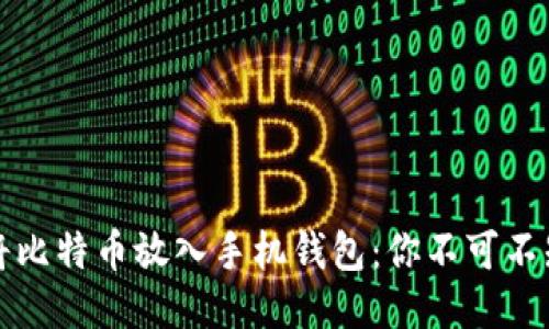 如何安全地将比特币放入手机钱包：你不可不知的五大技巧