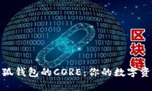 如何找回小狐钱包的CORE：你的数字资产安全之道