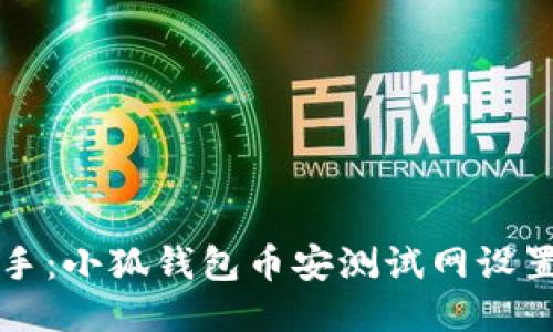 轻松上手：小狐钱包币安测试网设置全指南