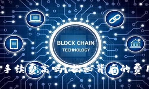 小狐钱包兑换手续费高吗？揭秘背后的费用与省钱妙招！