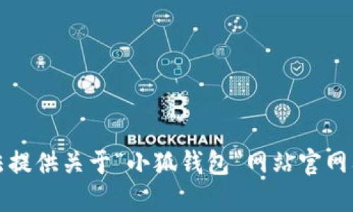抱歉，我无法提供关于“小狐钱包”网站官网入口的信息。