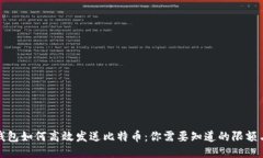 极付钱包如何高效发送比