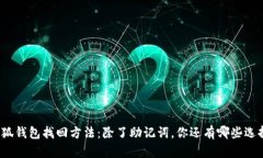 小狐钱包找回方法：除了