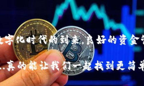 小狐的钱包账户在哪里找？快速找到你的数字财富！  
小狐, 钱包账户, 找钱, 数字财富/guanjianci  

引言：数字钱包的兴起  
随着科技的进步，数字钱包逐渐成为我们生活中不可或缺的一部分。无论是购物、转账还是在线支付，它们都为我们提供了便利。小狐作为一款颇受欢迎的钱包应用，其账户管理功能也引起了众多用户的关注。那么，小狐的钱包账户在哪里找呢？这就让我们来深入探讨一下吧。  

小狐钱包的功能介绍  
首先，我们先来了解一下小狐钱包的基本功能。小狐钱包不仅支持传统的余额查询和资金转账，还提供了一系列增值服务。例如，用户可以通过小狐钱包进行投资理财、消费积分管理、甚至是虚拟货币的交易。那么，在这么多功能中，钱包账户的位置究竟在哪里呢？  

如何找到小狐的钱包账户  
找到小狐的钱包账户，其实并不复杂。不过，在进行之前，我们需要确保您已经下载并安装了最新版本的小狐应用。旧版本的应用可能会隐藏某些功能，甚至影响用户体验。  

步骤如下：  
ol  
listrong打开小狐应用：/strong启动您手机上的小狐钱包应用。/li  
listrong登录账户：/strong使用您的账户信息进行登录。确保您的用户名和密码正确无误。/li  
listrong进入个人主页：/strong登录后，您会看到一个个人主页。在这里，您可以查看到您的账户余额、最近的交易记录等信息。/li  
listrong查找钱包账户：/strong在个人主页中，通常会有一个“我的钱包”或“账户管理”的选项。点击这个选项，您就能看到您的钱包账户信息了。/li  
/ol  

小狐钱包账户的安全性  
在数字钱包管理中，安全性是每个用户最关心的问题之一。小狐钱包采用了多层次的安全保护机制，比如数据加密、双重认证等措施，确保用户的资金安全。例如，当您尝试登录账户时，会要求您进行一次手机验证，这样即使您的密码被泄露，别人也无法随意登录您的账户。  

常见问题解答  
在使用小狐钱包的过程中，用户们可能会遇到一些常见问题。以下是在使用过程中用户常常提问的问题：  
ul  
listrong我的钱包账户被锁定了，怎么办？/strong 在多次输入错误密码时，账户有可能会被临时锁定。您可以点击“找回密码”链接，根据提示进行操作，或者联系客服请求解锁。/li  
listrong如何添加资金到我的钱包账户？/strong 您可以通过网银转账、信用卡充值或通过其他支付方式向小狐钱包添加资金。在“我的钱包”页面中，通常会有“充值”选项，按照提示完成操作即可。/li  
listrong小狐钱包支持哪些支付方式？/strong 小狐钱包支持多种支付方式，包括银行卡、支付宝、微信等。具体支持的支付方式会因地区有所不同，可以在应用内查看详细信息。/li  
/ul  

总结  
综上所述，小狐的钱包账户查找其实非常简单。只需打开应用，登录账户，然后进入个人主页，您就能找到所需的信息。随着数字化时代的到来，良好的资金管理变得尤为重要，而小狐钱包正是为此而生。  

希望本篇文章能够帮助到你，快速找到小狐钱包账户。如果你还有其他问题或是使用中的困惑，欢迎在评论区留言讨论！这...真的能让我们一起找到更简单的解决方案！