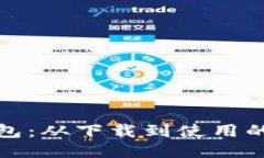 探索小狐钱包：从下载到