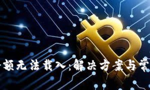 小狐钱包余额无法载入：解决方案与常见问题解析