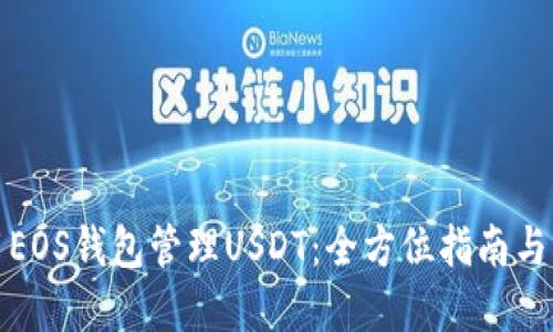 如何使用EOS钱包管理USDT：全方位指南与实用技巧