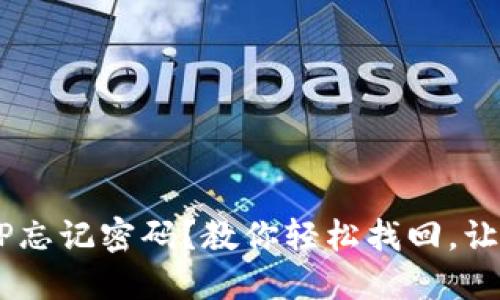 小狐钱包APP忘记密码？教你轻松找回，让钱包更安全!