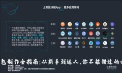 比特币钱包制作全指南：