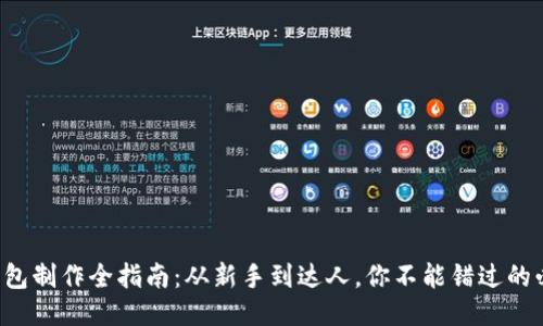 比特币钱包制作全指南：从新手到达人，你不能错过的必备知识！